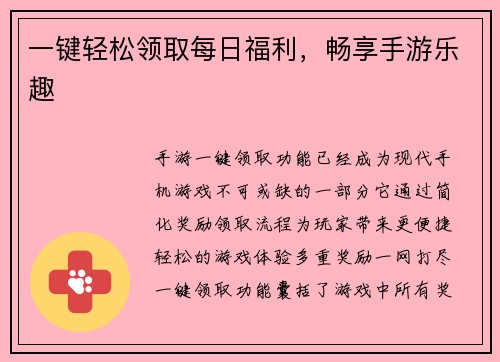 一键轻松领取每日福利，畅享手游乐趣