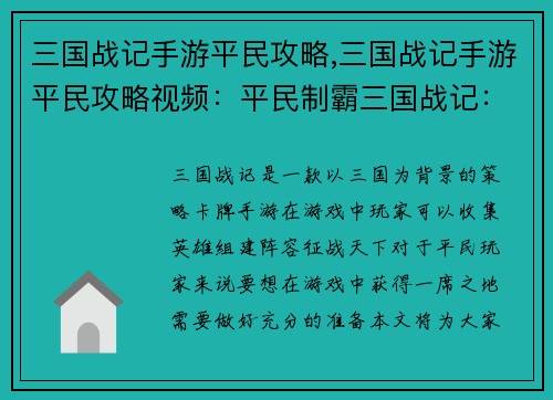 三国战记手游平民攻略,三国战记手游平民攻略视频：平民制霸三国战记：平民攻略全解析