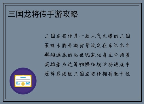 三国龙将传手游攻略