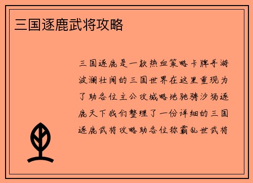 三国逐鹿武将攻略