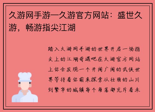 久游网手游—久游官方网站：盛世久游，畅游指尖江湖