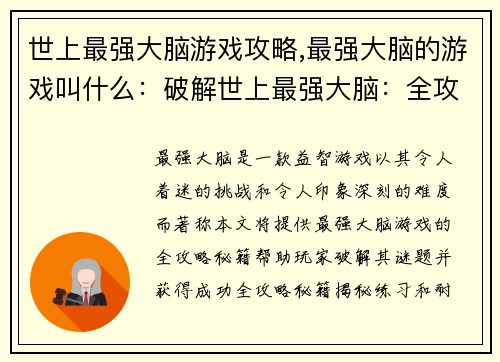 世上最强大脑游戏攻略,最强大脑的游戏叫什么：破解世上最强大脑：全攻略秘籍揭秘