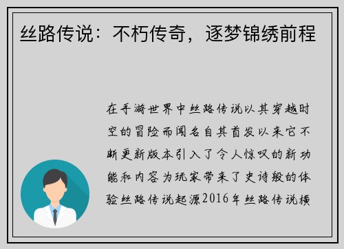 丝路传说：不朽传奇，逐梦锦绣前程