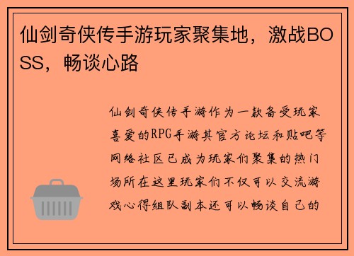 仙剑奇侠传手游玩家聚集地，激战BOSS，畅谈心路