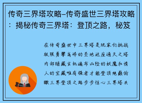 传奇三界塔攻略-传奇盛世三界塔攻略：揭秘传奇三界塔：登顶之路，秘笈尽显