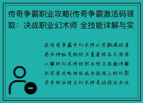 传奇争霸职业攻略(传奇争霸激活码领取：决战职业幻术师 全技能详解与实用攻略)