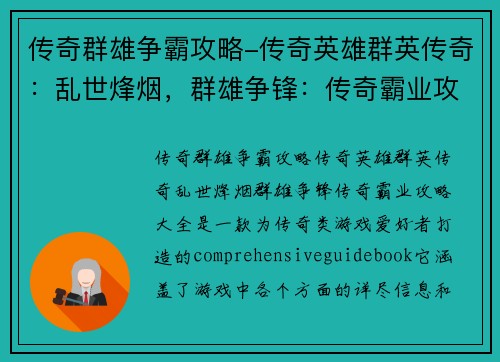 传奇群雄争霸攻略-传奇英雄群英传奇：乱世烽烟，群雄争锋：传奇霸业攻略大全