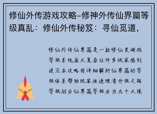 修仙外传游戏攻略-修神外传仙界篇等级真乱：修仙外传秘笈：寻仙觅道，问道巅峰