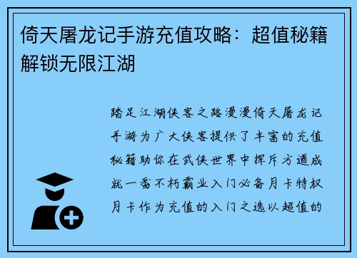 倚天屠龙记手游充值攻略：超值秘籍解锁无限江湖