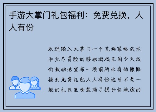 手游大掌门礼包福利：免费兑换，人人有份