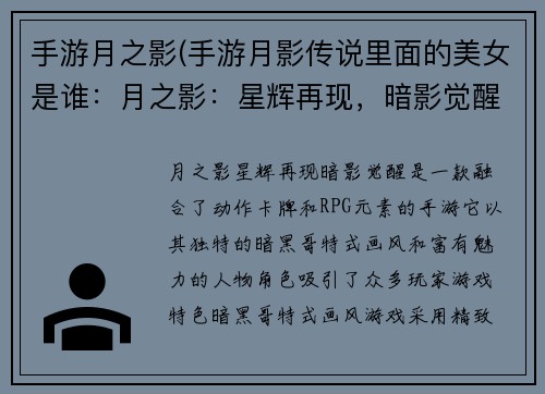 手游月之影(手游月影传说里面的美女是谁：月之影：星辉再现，暗影觉醒)