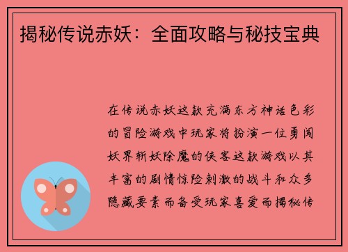 揭秘传说赤妖：全面攻略与秘技宝典