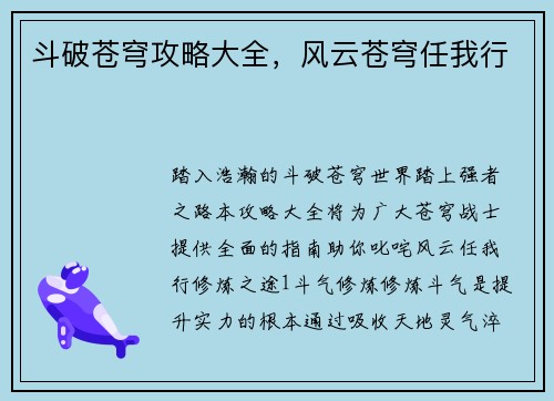 斗破苍穹攻略大全，风云苍穹任我行