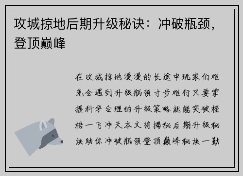 攻城掠地后期升级秘诀：冲破瓶颈，登顶巅峰