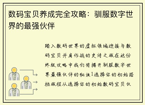 数码宝贝养成完全攻略：驯服数字世界的最强伙伴