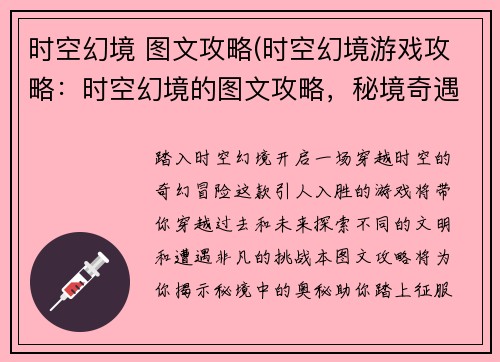 时空幻境 图文攻略(时空幻境游戏攻略：时空幻境的图文攻略，秘境奇遇尽在掌握)