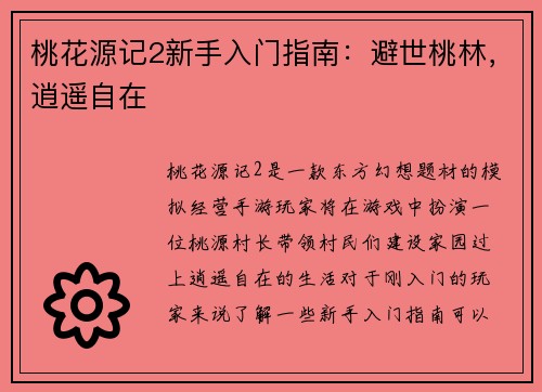 桃花源记2新手入门指南：避世桃林，逍遥自在