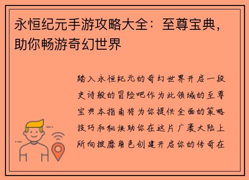 永恒纪元手游攻略大全：至尊宝典，助你畅游奇幻世界