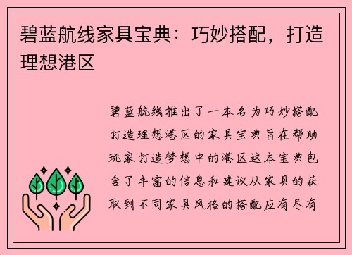 碧蓝航线家具宝典：巧妙搭配，打造理想港区