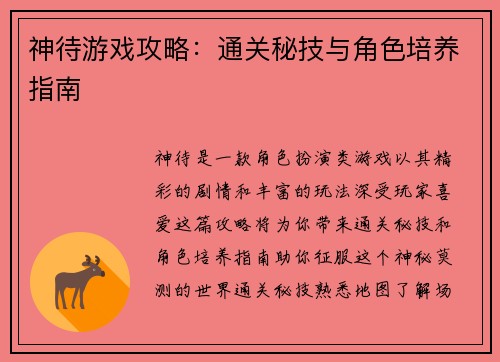 神待游戏攻略：通关秘技与角色培养指南