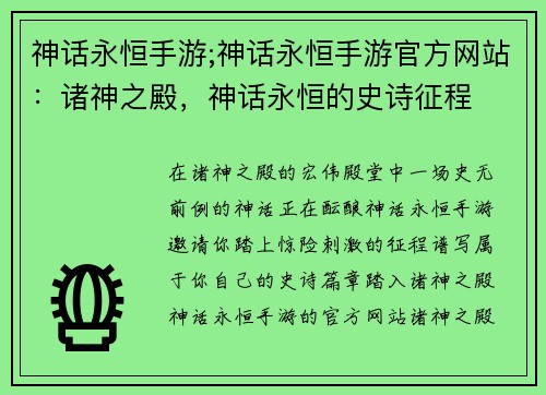 神话永恒手游;神话永恒手游官方网站：诸神之殿，神话永恒的史诗征程