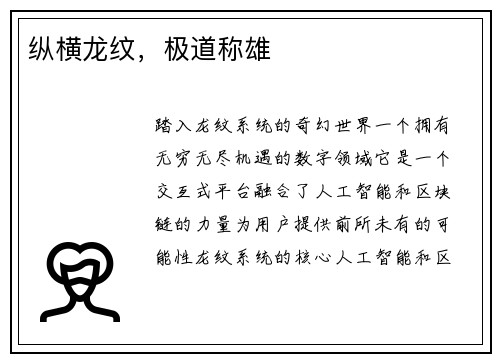 纵横龙纹，极道称雄