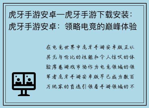 虎牙手游安卓—虎牙手游下载安装：虎牙手游安卓：领略电竞的巅峰体验