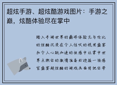 超炫手游、超炫酷游戏图片：手游之巅，炫酷体验尽在掌中