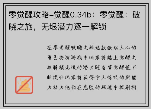 零觉醒攻略-觉醒0.34b：零觉醒：破晓之旅，无垠潜力逐一解锁