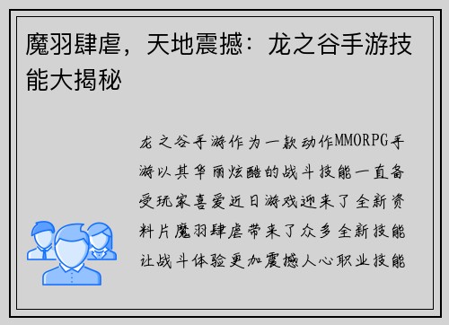 魔羽肆虐，天地震撼：龙之谷手游技能大揭秘