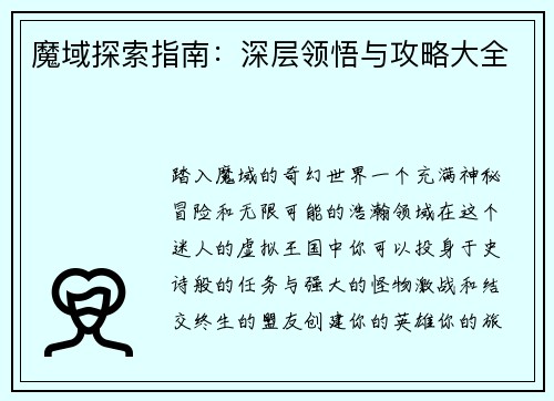 魔域探索指南：深层领悟与攻略大全